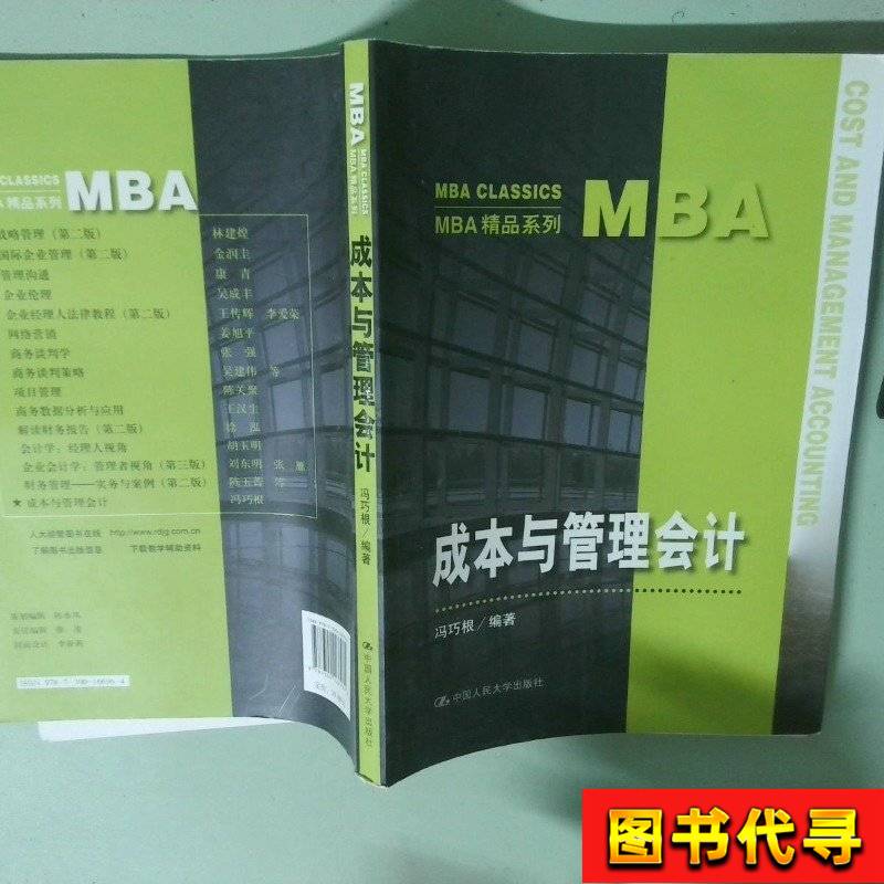 Cost and Management Accounting by Feng Qiaogen