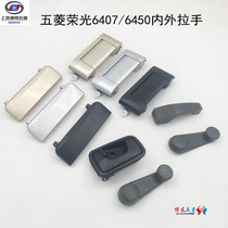 Wuling Rongguang 6407 front door outer handle middle door inner clasp hand outside handle door handle door outer handle accessories