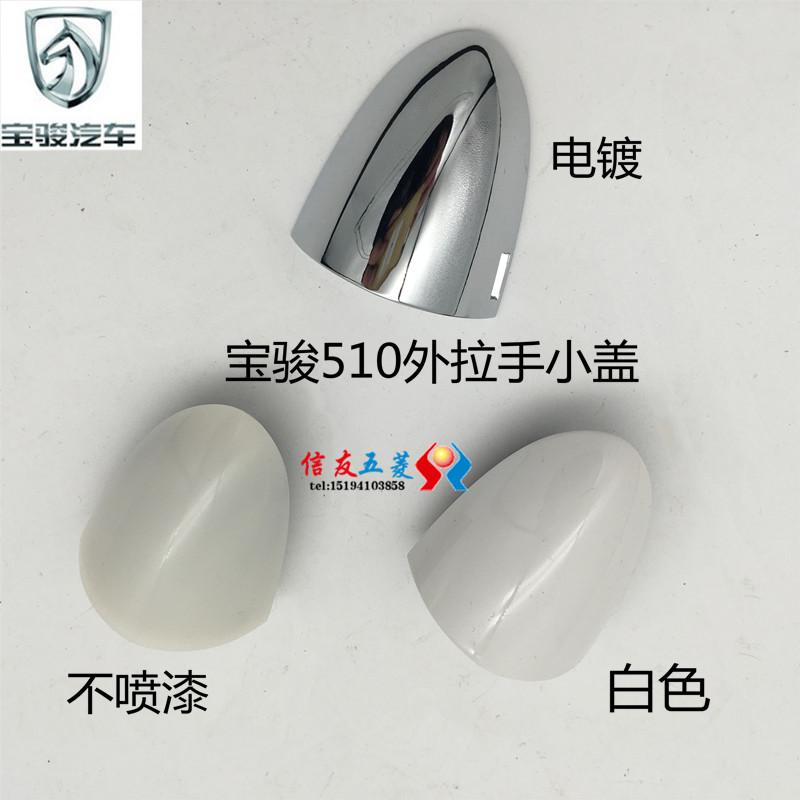 Original dress Bao Jun 510 doors external open handle Handle Lid Plated without lacquered door handle lid 510 execate small lid