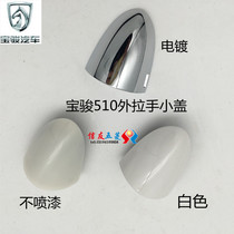 Original Baojun 510 door outer open handle handle handle cover plated unpainted door handle cover 510 outer open hand small cover
