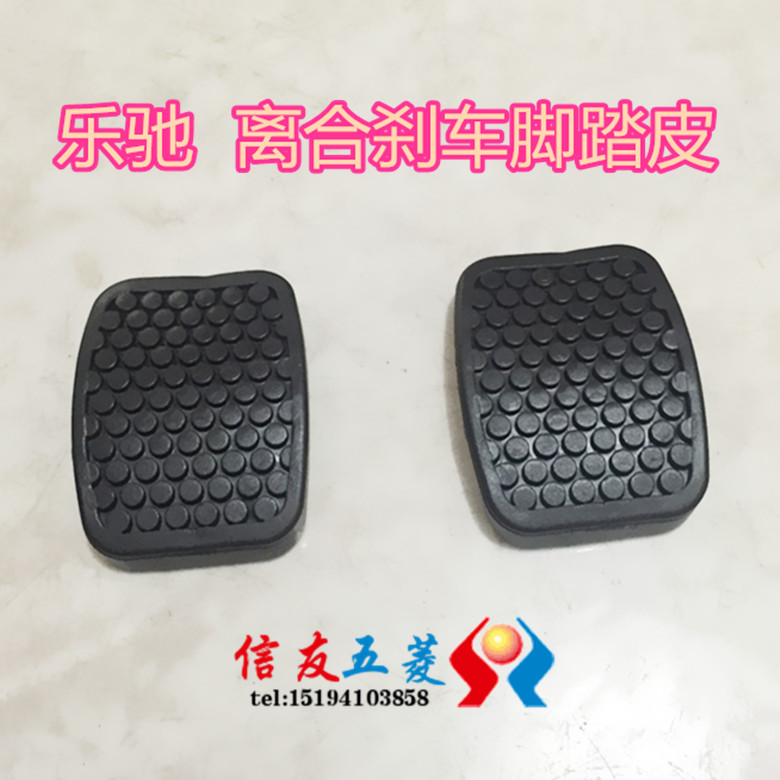 Suitable for Le Chi clutch pedal glue Bao Jun Le Chi brake pedal rubber pedal rubber pad pedal