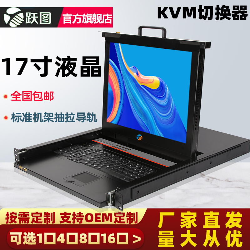 Yuetu KVM switch 1 port 4 port 8 port 16 port rack monitor 17 inch HD LCD DC multi-computer KVM multi-computer switcher promotion MT series