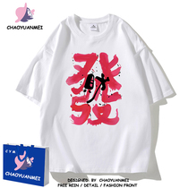 Chaoyuanmei Guochaofeng fortune printed cotton short-sleeved T-shirt for men and women in summer loose round neck half-sleeved T-shirt for fat mm