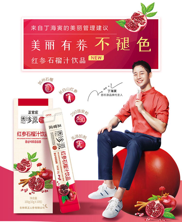 正官庄 恩珍源 人参石榴饮料 10g*10包*2件 双重优惠折后￥70（拍2件）