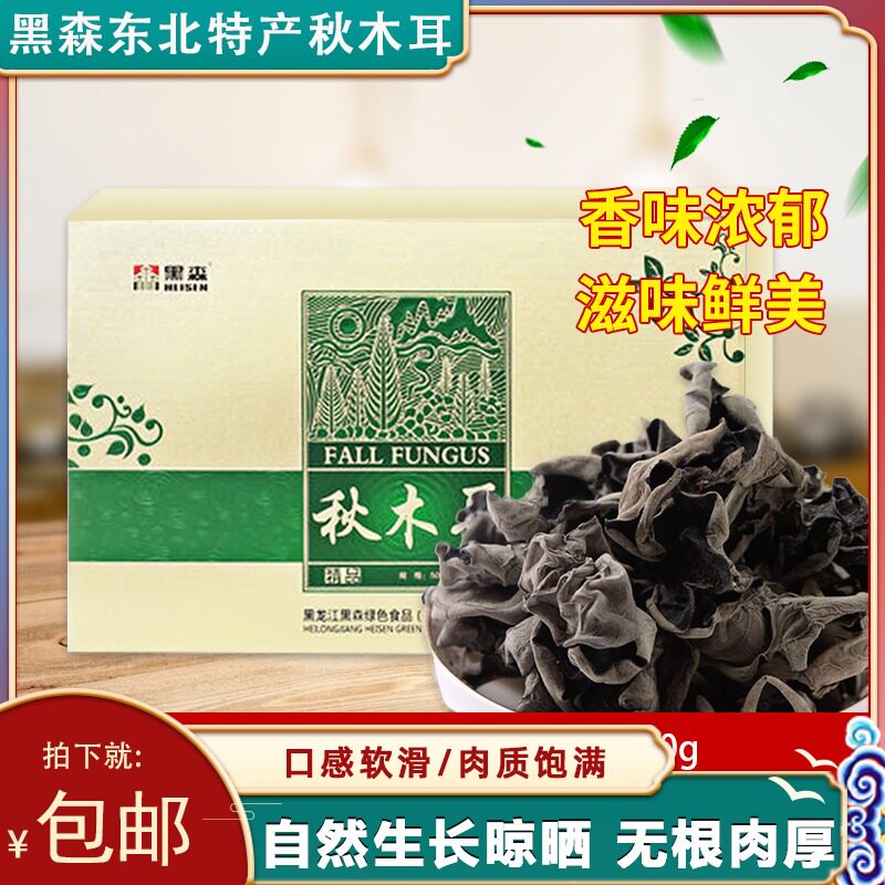 Hesse Northeast specially produced black wood ear dry cargo without root autumn ear gift box 500g