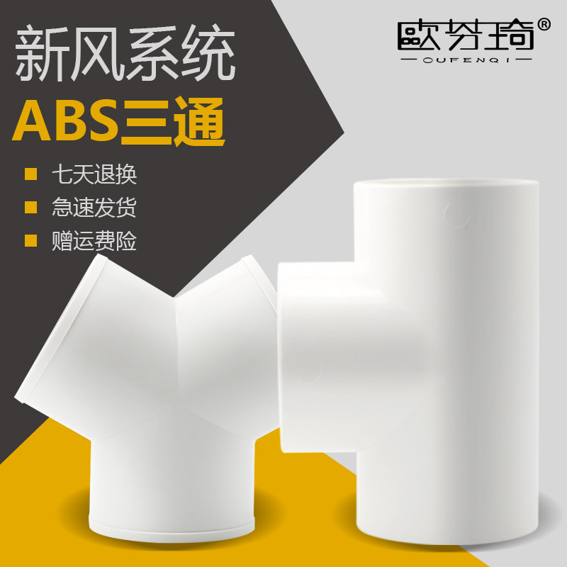 T-type Y three-way interface ABS fresh air system accessories ventilation pipe joint hose shunt joint 100 150mm