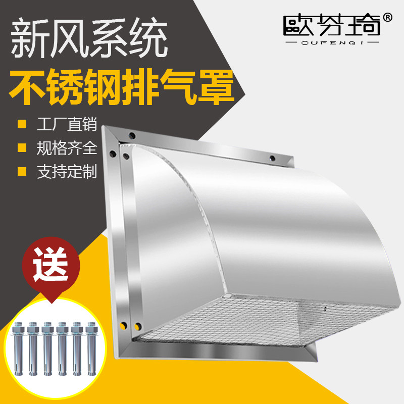 Ou Fenqi stainless steel exterior wall windproof cover rain cover kitchen range hood air outlet exhaust port square hood