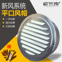 Ou Fenqi stainless steel hood external wall air outlet range hood exhaust pipe windproof cover flat mouth flat head outdoor exhaust