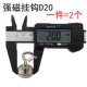 Крючок Д20мм 1 шт = 2 шт