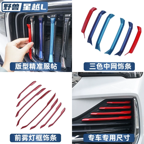 Применимо к Geely Star Yueyue Model Mid -net Three -Color Front Face Grille Grille Персональная световая коробка Fog Bright Strip Специальные декоративные детали