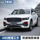 Применимо к Geely Star Yueyue Model Mid -net Three -Color Front Face Grille Grille Персональная световая коробка Fog Bright Strip Специальные декоративные детали
