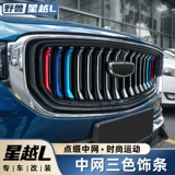 Применимо к Geely Star Yueyue Model Mid -net Three -Color Front Face Grille Grille Персональная световая коробка Fog Bright Strip Специальные декоративные детали