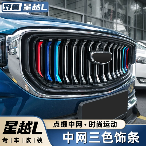 Применимо к Geely Star Yueyue Model Mid -net Three -Color Front Face Grille Grille Персональная световая коробка Fog Bright Strip Специальные декоративные детали