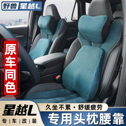 Применимо Geely Xingyue L Подушка головы на автомобильном интерьером декоративные принадлежности Daquan Memory Cotton Cotton Care и модификация подушки талии