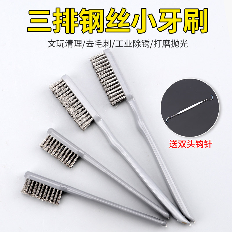 钢丝刷牙刷家用清洁油烟机灶台除锈打磨文玩刷子核桃打底小钢丝刷
