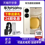 В тот же день SF [24 -й выпуск интересов -бездаленное одаренное экрановое сокровище] Huawei/Huawei P50 Pro Мобильный телефон подлинный официальный сайт Флагманский новый распаков