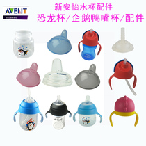 Xinanyi dinosaur straw cup Penguin Duckbill cup Replacement accessories Soft mouth straw handle lid Bottle body