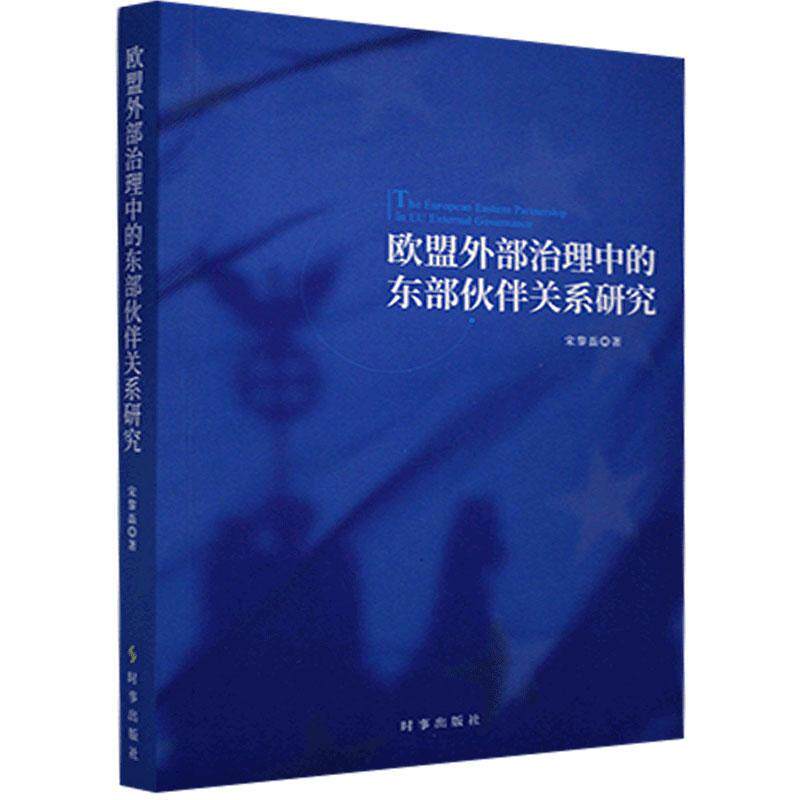 RT现货欧盟外部治理中的东部伙伴关系研究9787519504113 时事出版社欧洲 