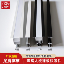 Honeycomb Large Plate Ceiling Quick Fit Keel Accessories No Frame Aluminum Honeycomb Bare Board Main Bone Luminous Keel Lamp Profiles Accessories