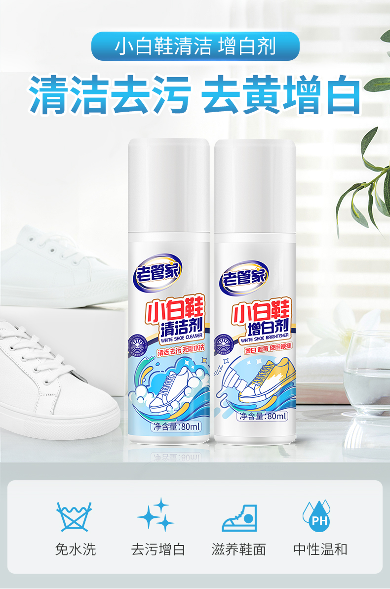 洗鞋神器 老管家 小白鞋免水洗清洗剂 80ml 图1