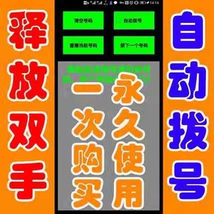 Phone-assisted mobile phone automatic dialing software tool to inform back to visitors to sell customer service staff special little recipes-Taobao