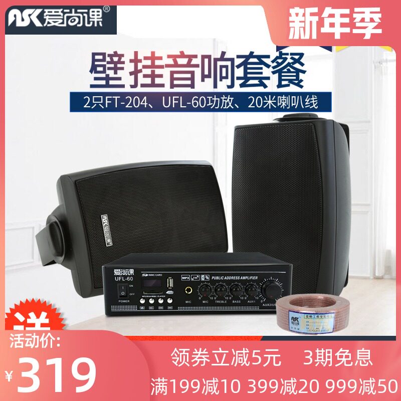 Ai Shang class FT-204 set wall-mounted speaker amplifier package wall speaker sound Post fixed pressure ceiling audio