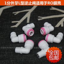 Water purifier Pure water direct drinking machine Quick connection straight one-way check valve Elbow double-way check valve accessories Plastic quick installation