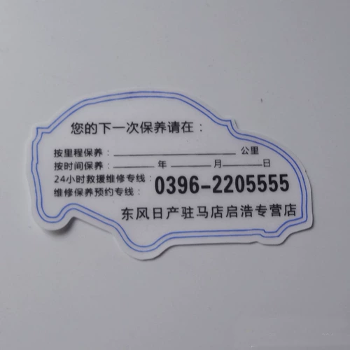 Печать автомобиля Техническая наклейка 4S Магазин Техническое обслуживание завода пробег пробег.