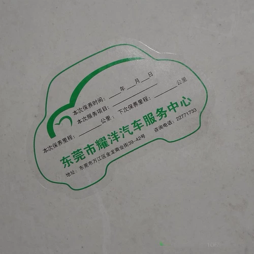 Печать автомобиля Техническая наклейка 4S Магазин Техническое обслуживание завода пробег пробег.