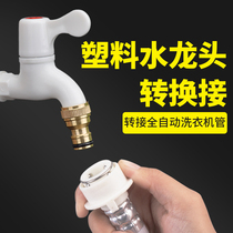 Plastic plastic tap Universal Adapter Nipple Pacifier converter Washing machine Water inlet Quick Interface Docking