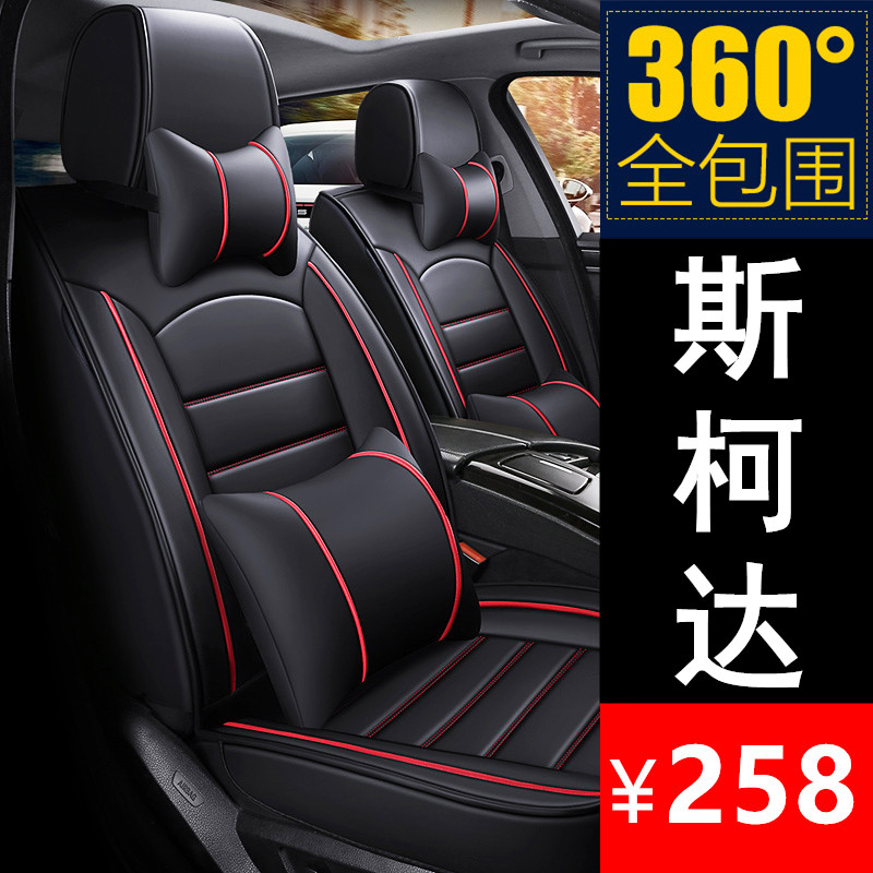 Skoda Xin Rui Ke Luoke 2020 new 2019 car seat cushion four seasons seat cover all-inclusive seat cover 19 seat cushion
