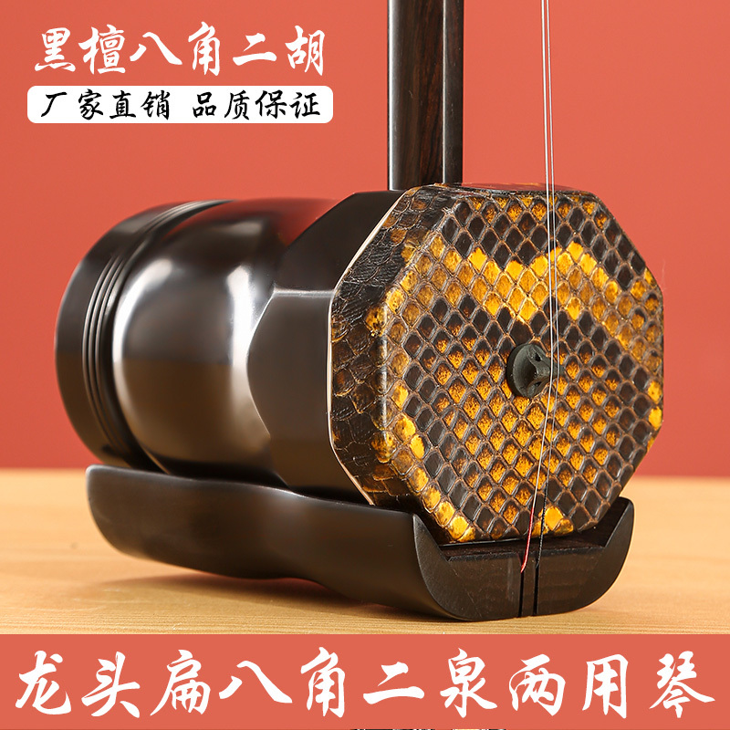 Guoyue Longtou Black Ebony Flat Octagonal Erhu Professional Performance Instrument Dual-Purpose Erhu Instrument Guoyue Longtou Black Ebony Flat Octagonal Erhu Professional Performance Instrument Dual-Purpose Erhu Instrument