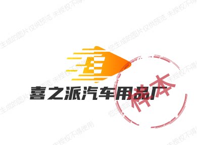 喜之派汽车用品厂的LOGO