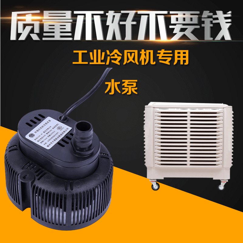 Industrial air cooler water pump water-cooled environmental protection air-conditioning water-cooled air-conditioning submersible pump 220v 380v 45v accessories