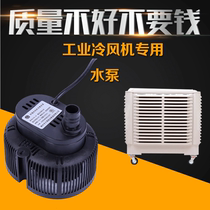 Industrial air cooler water pump water cooling environmental protection air conditioning water air conditioning submersible pump 220V 380V 45V accessories