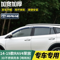 14-19 RAV4 Rongfang [S Трехмерные яркие полоски из нержавеющей стали] 4 штуки*Используйте плохие пакеты