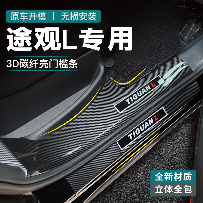 25 Models of Volkswagen Tiguan L Door Sill Protectors, Welcome Pedal Guards, Carbon Fiber Pro Car Accessories, Modification Parts