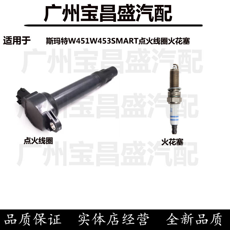 Suitable for Mercedes-Benz Smart W451W453 Elf Ignition Coil Smart High-Voltage Package Flame Spark Plug Suitable for Mercedes-Benz Smart W451W453 Elf Ignition Coil Smart High-Voltage Package Flame Spark Plug