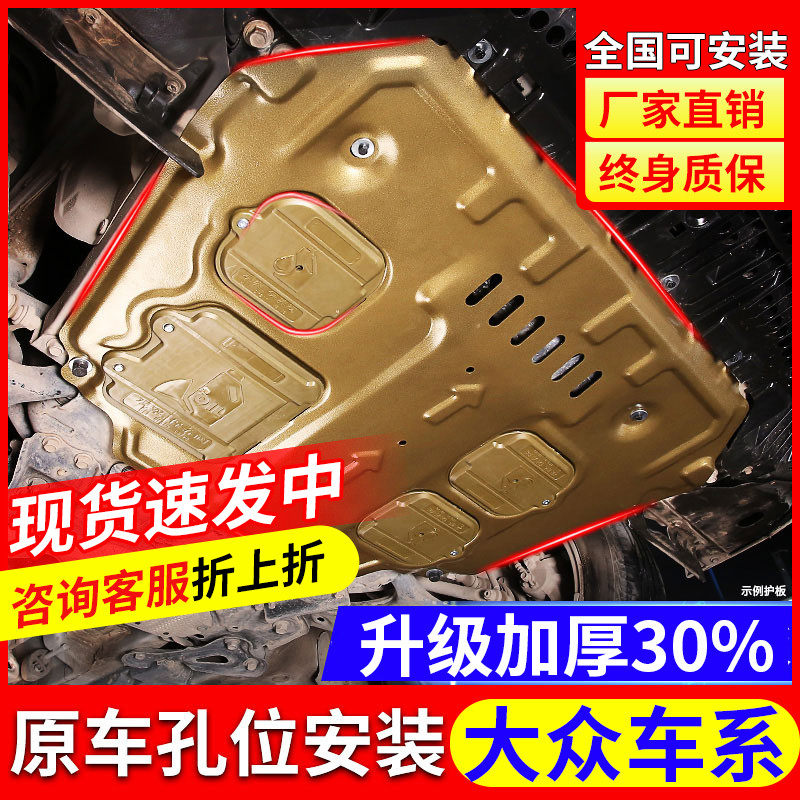 Apply Volkswagen New Zhong Yibo engine to protect 21 board Jeda Santana polo chassis armor