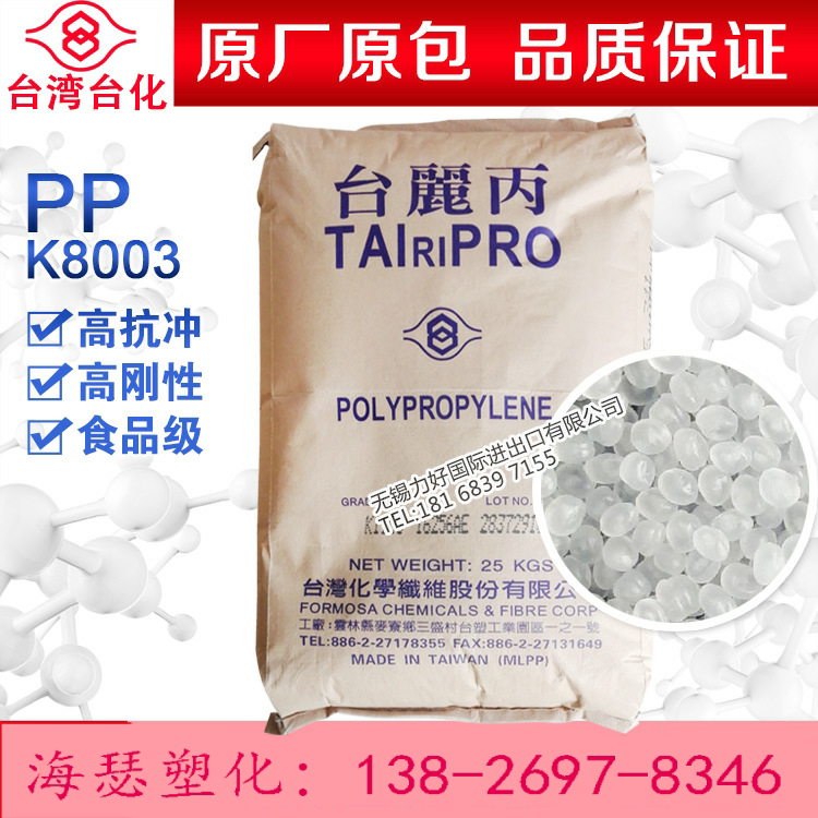 Imported PP Taiwan Chemical fiber K8003 antistatic high anti-punch food grade polypropylene plastic raw material