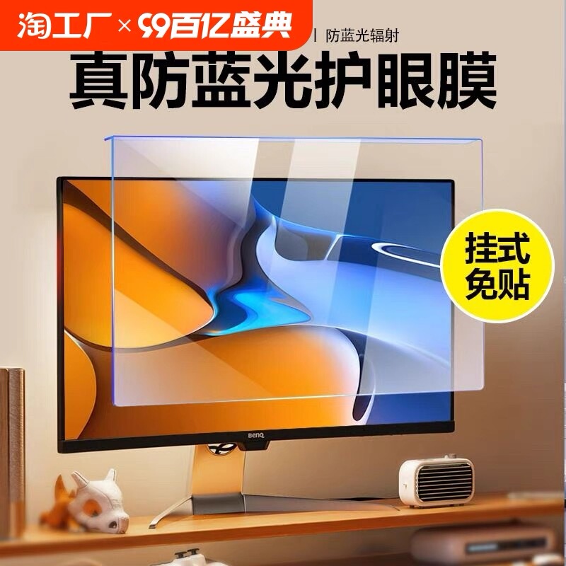 Anti-Blue Light Computer Screen Cover, Anti-Radiation Protective Screen, Desktop Monitor Eye Protection Film, Anti-Reflective, 24inch Hanging Type, Suitable for 27-Inch Laptops, Apple Imac 21 All-In-One Machine, 23-Inch Isolation Shield
