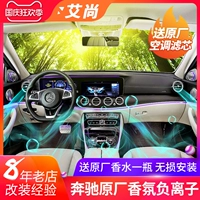 Mercedes -Benz e -class s -Class E300L/C200/GLC260 Оригинальный ароматерапе