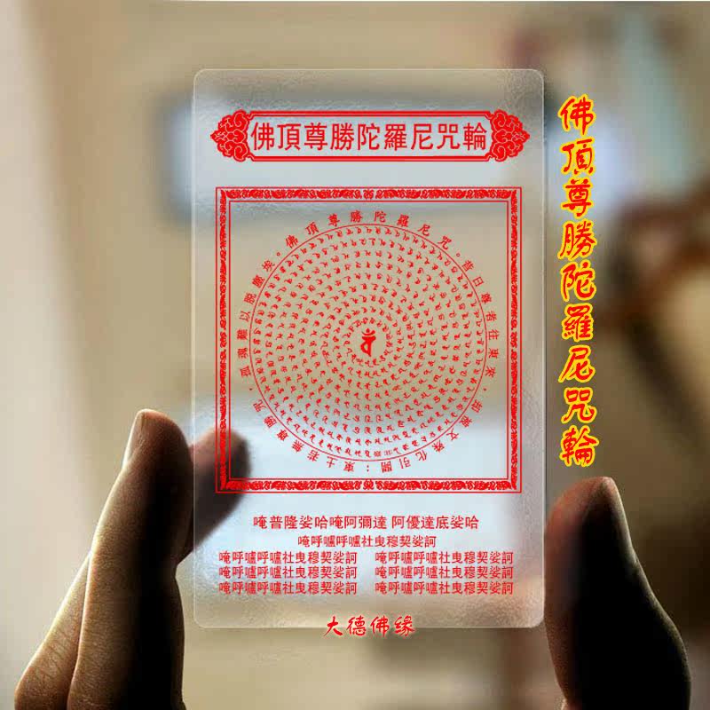 Factory direct sales of the Buddha's top Zunsheng Dharani mantra wheel transparent PVC Buddha card No. 4