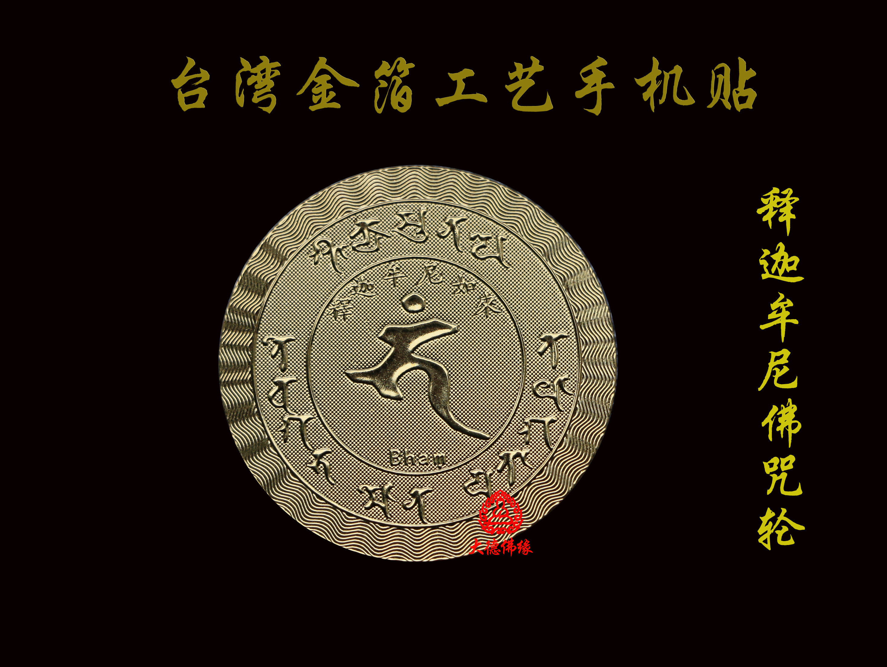 Mainland printed golden Sakyamuni Tathagata curse stickers mobile phone stickers computer stickers self-adhesive gold foil stickers direct sales