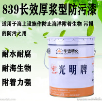 Guangming brand paint 839 long-lasting thick slurry type anti-fouling paint glass steel boat yacht anti-sea biological boat primer