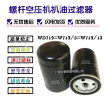 Screw air compressor oil grid WD719 oil filter W719 oil grid oil filter Oil filter Three filters
