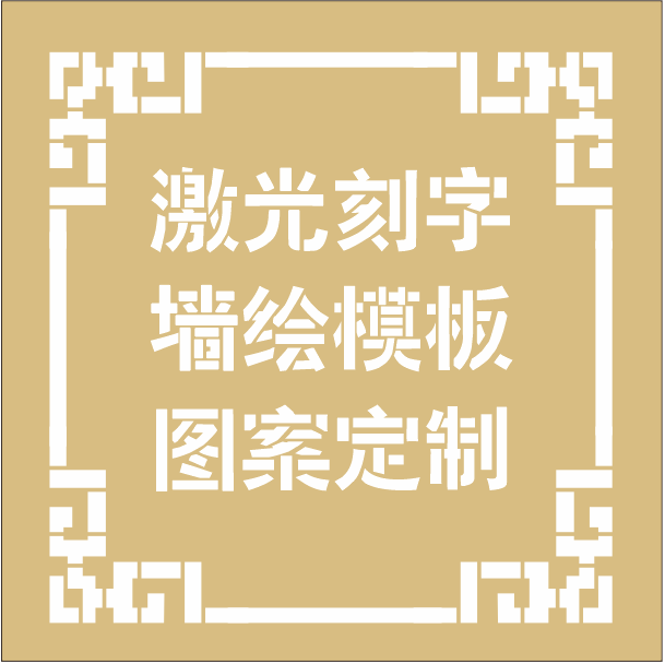 牛皮纸不干胶即时贴胶片模板镂空激光刻字墙绘图案喷漆模版定制作