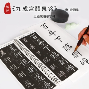 [翟氏九成宫醴泉铭姚孟起临九成宫碑原帖拓片放大版原碑帖标准临摹楷书书法毛笔字帖宋拓李祺本唐欧楷近距离]