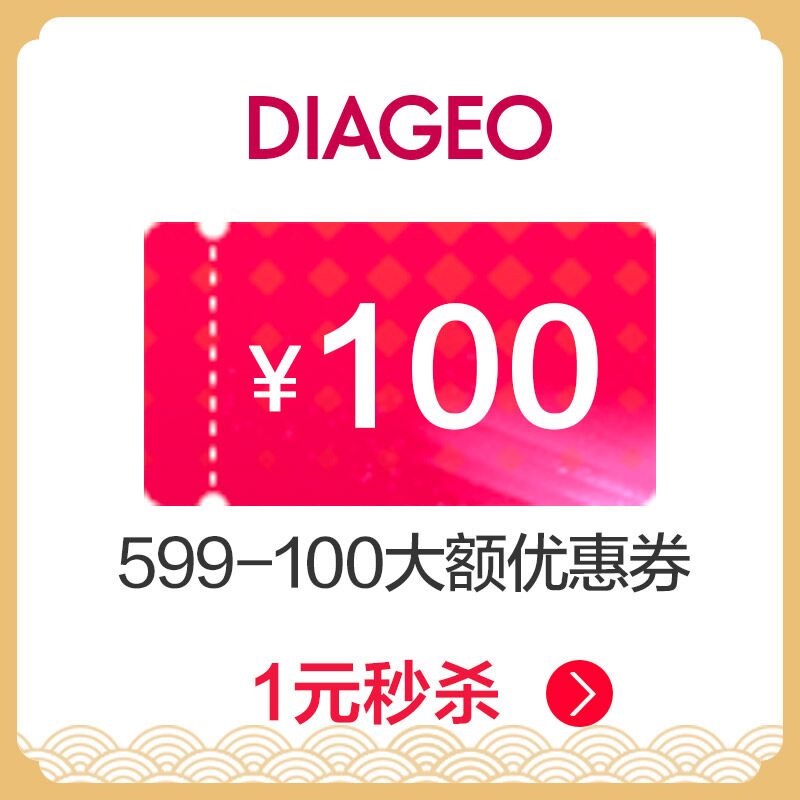 20点抢 帝亚吉欧洋酒 满599元-100元店铺优惠券 图1