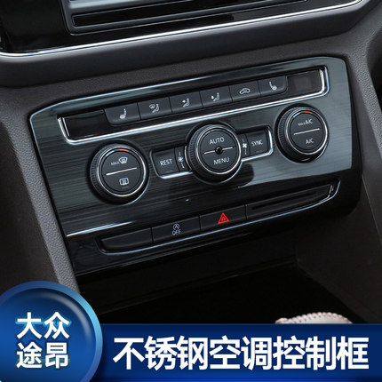 大众途昂内饰改装专用配件2017款不锈钢面板